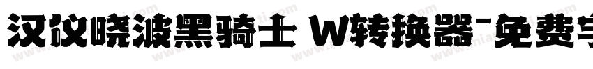 汉仪晓波黑骑士 W转换器字体转换